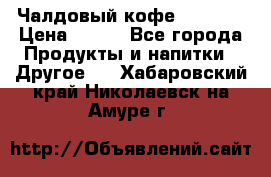 Чалдовый кофе Educsho › Цена ­ 500 - Все города Продукты и напитки » Другое   . Хабаровский край,Николаевск-на-Амуре г.